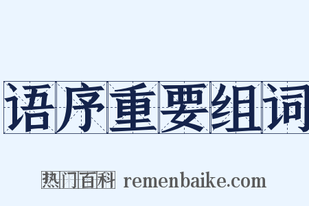 语序重要组词是什么意思的图片